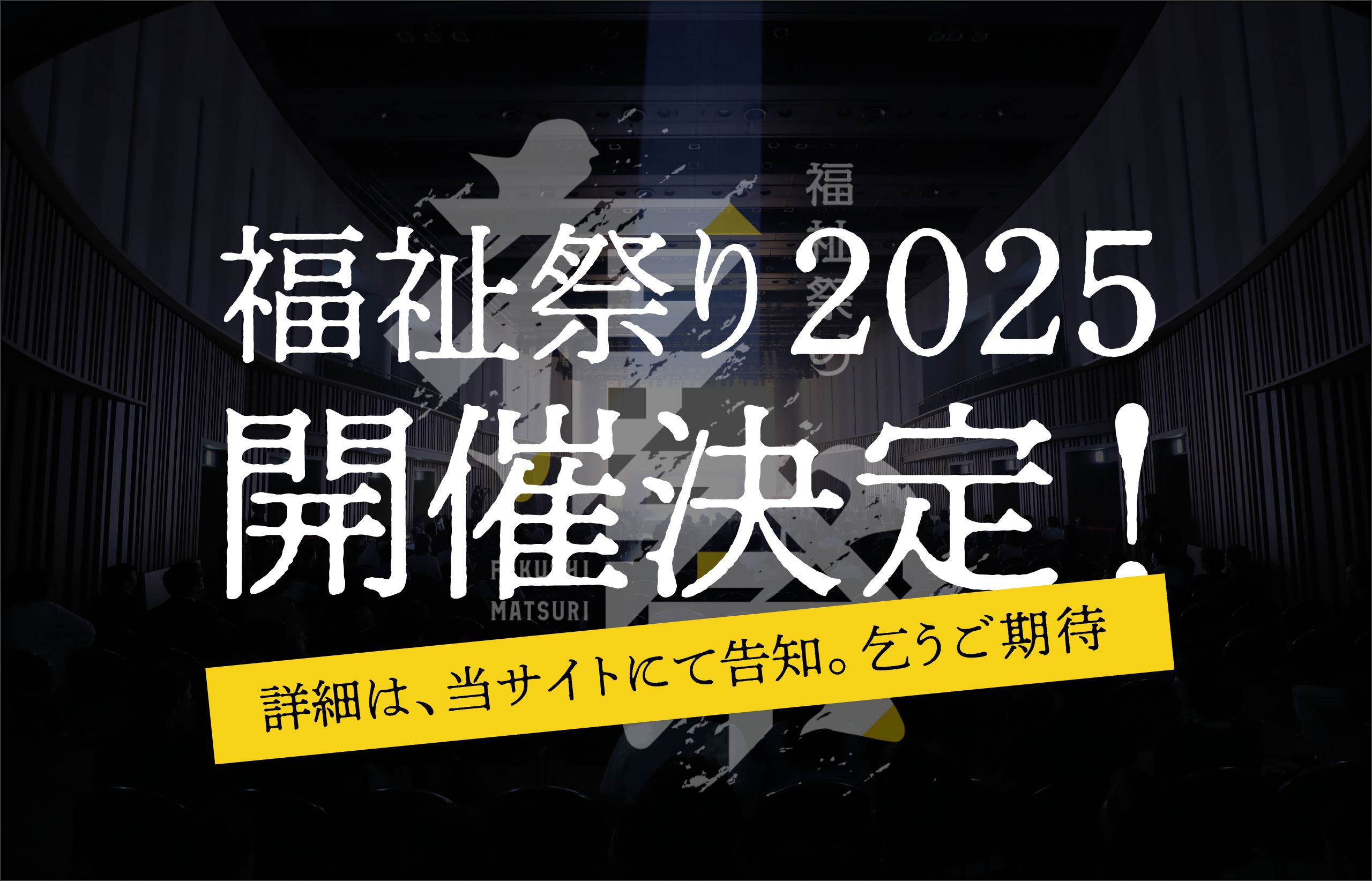 福祉祭り2025開催決定!