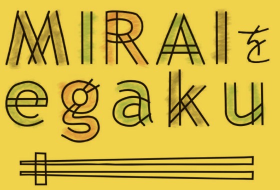 MIRAIをegaku
