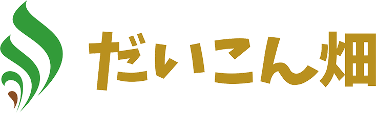 だいこん畑