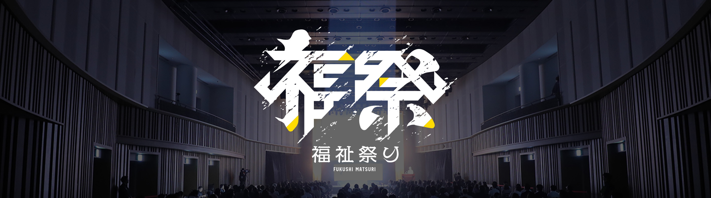 福祉祭り