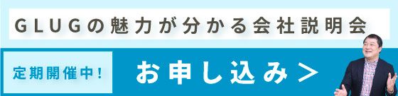 会社説明会 お申し込み