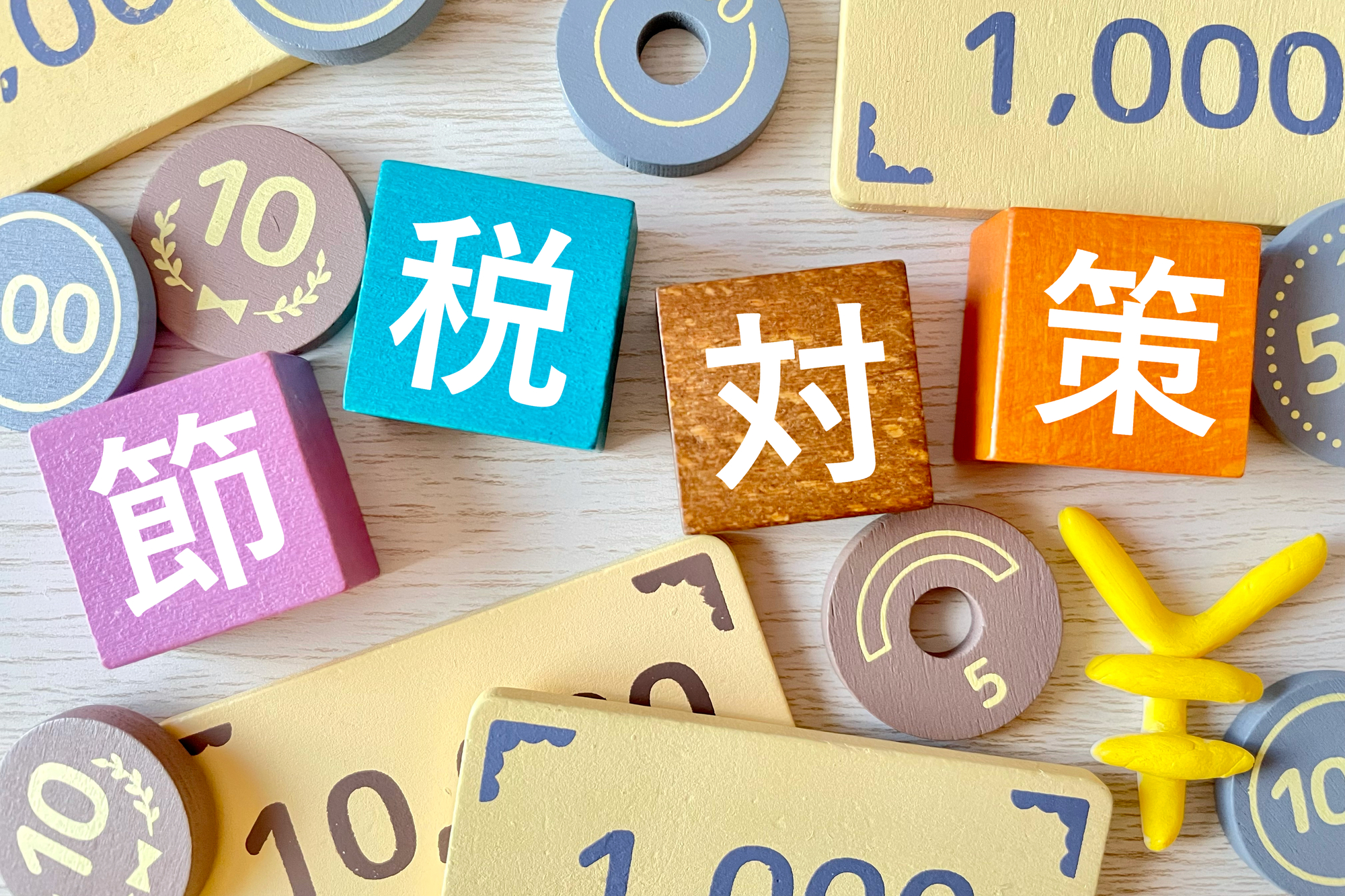 サラリーマン等の個人に可能な節税対策12選！