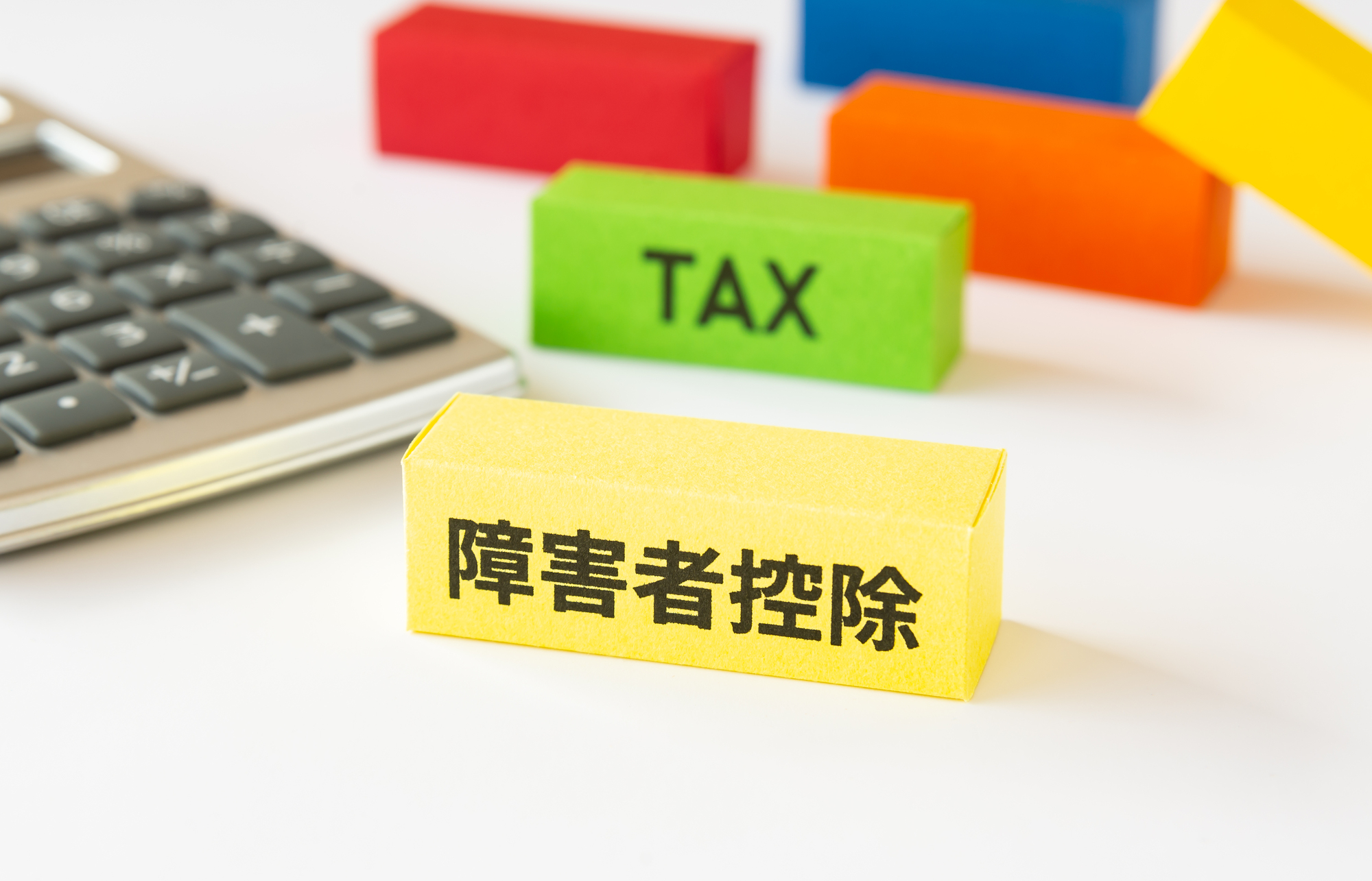 障害者控除の対象者や金額・申請方法を徹底解説！